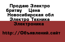 Продаю Электро - бритву  › Цена ­ 6 000 - Новосибирская обл. Электро-Техника » Электроника   